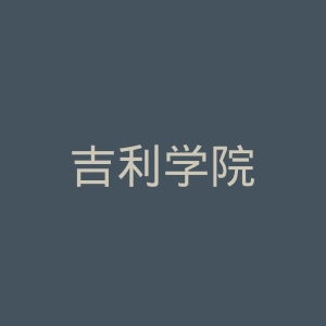 吉利学院