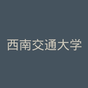 西南交通大学希望学院