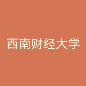 西南财经大学天府学院
