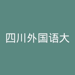 四川外国语大学成都学院