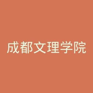 成都文理学院