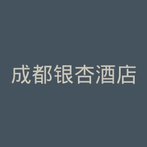 成都银杏酒店管理学院