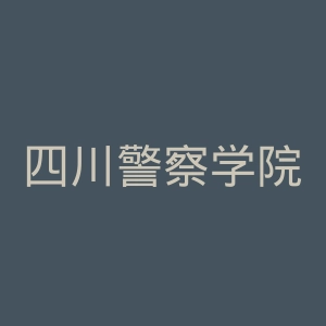 四川警察学院