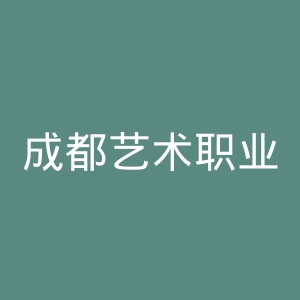成都艺术职业大学