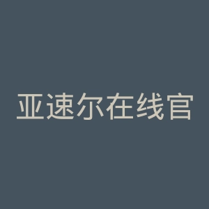 亚速尔在线官网