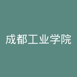 成都工业学院