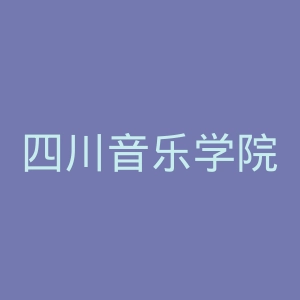 四川音乐学院