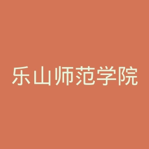 乐山师范学院
