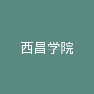 西昌学院