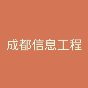 成都信息工程大学
