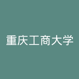 重庆工商大学派斯学院