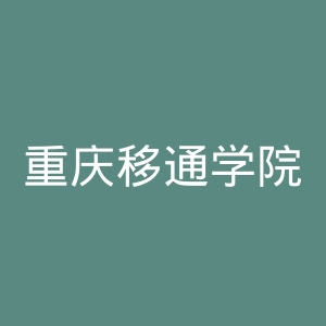 重庆移通学院
