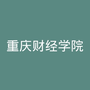 重庆财经学院