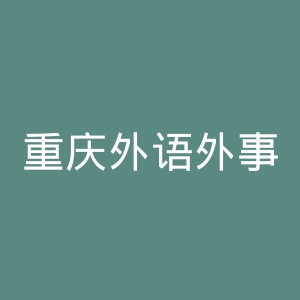重庆外语外事学院