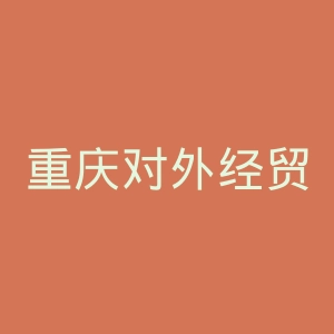 重庆对外经贸学院