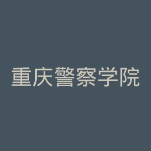 重庆警察学院