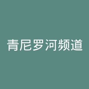 青尼罗河频道官网