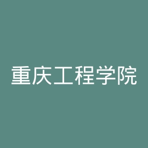 重庆工程学院