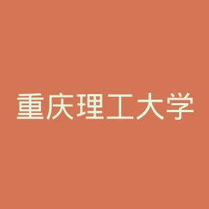 重庆理工大学