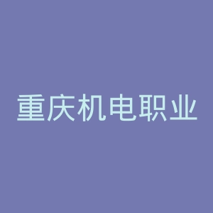 重庆机电职业技术大学