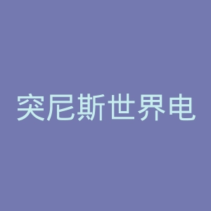 突尼斯世界电视台官网