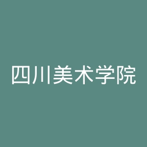 四川美术学院