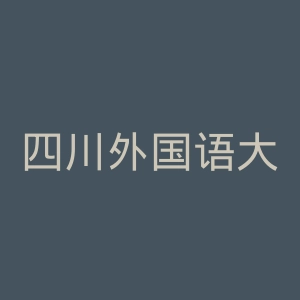 四川外国语大学