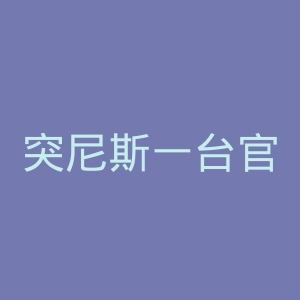 突尼斯一台官网