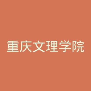 重庆文理学院