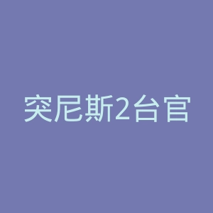突尼斯2台官网