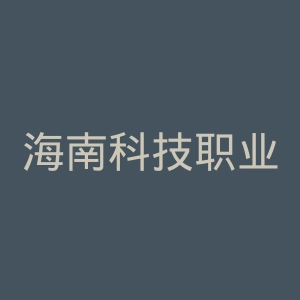 海南科技职业大学