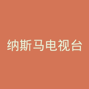 纳斯马电视台官网