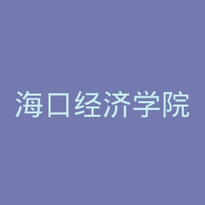 海口经济学院