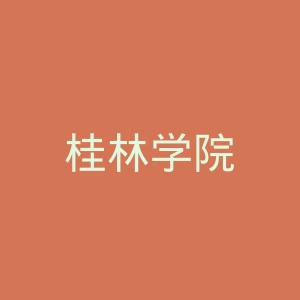 桂林学院