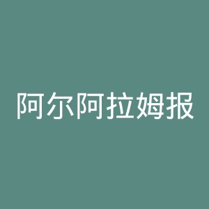 阿尔阿拉姆报官网
