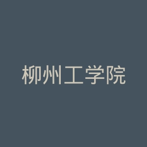 柳州工学院