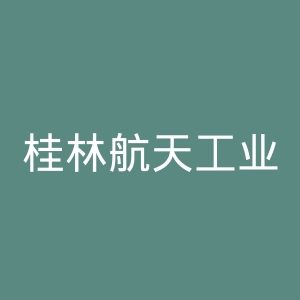 桂林航天工业学院
