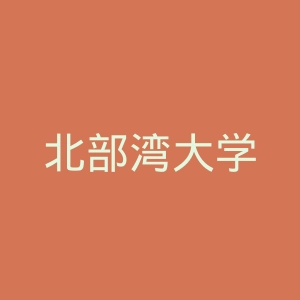 北部湾大学