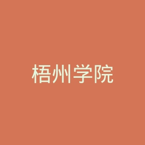 梧州学院