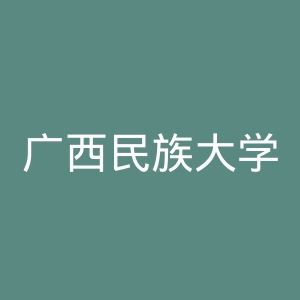 广西民族大学