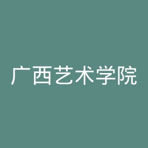 广西艺术学院