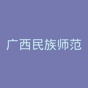 广西民族师范学院