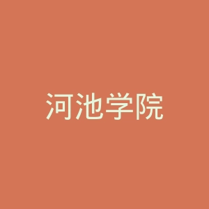 河池学院