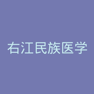 右江民族医学院