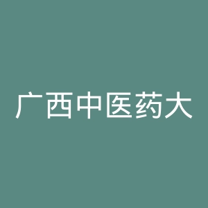广西中医药大学