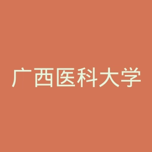 广西医科大学