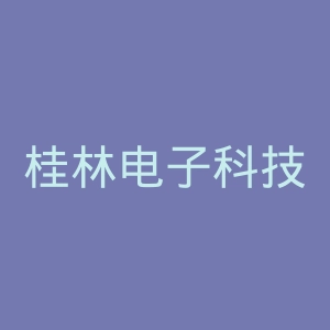 桂林电子科技大学