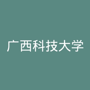 广西科技大学