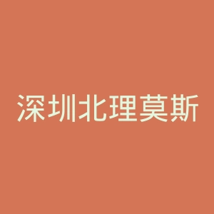 深圳北理莫斯科大学