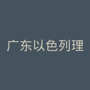 广东以色列理工学院